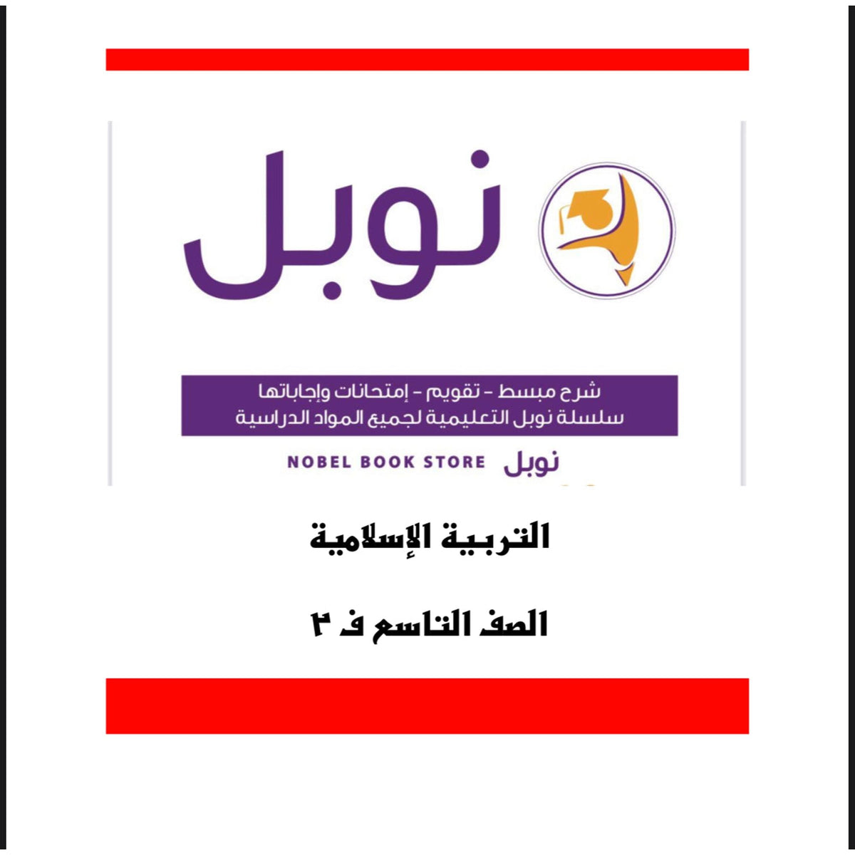 Noble Study Notes Grade 9 || مذكرات نوبل الصف التاسع
