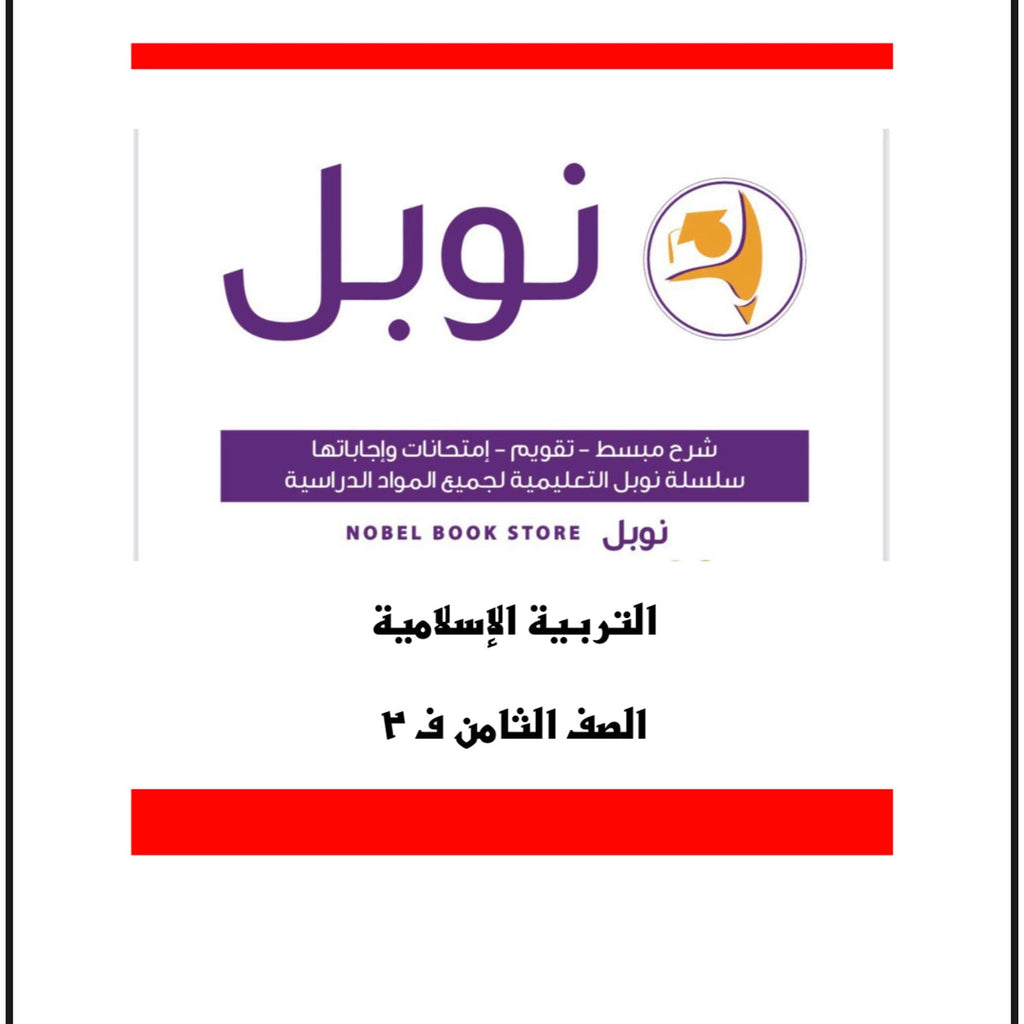 مذكرات نوبل للصف الثامن
