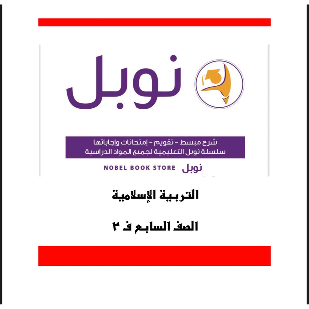 Noble Study Notes Grade 7 || مذكرة نوبل الصف السابع