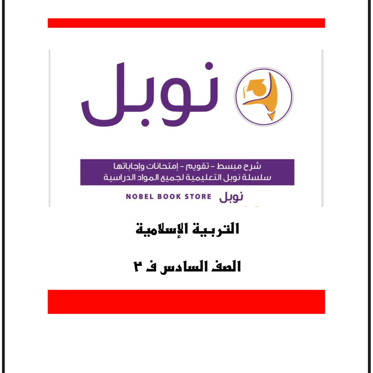 مذكرات نوبل التعليمية الصف السادس