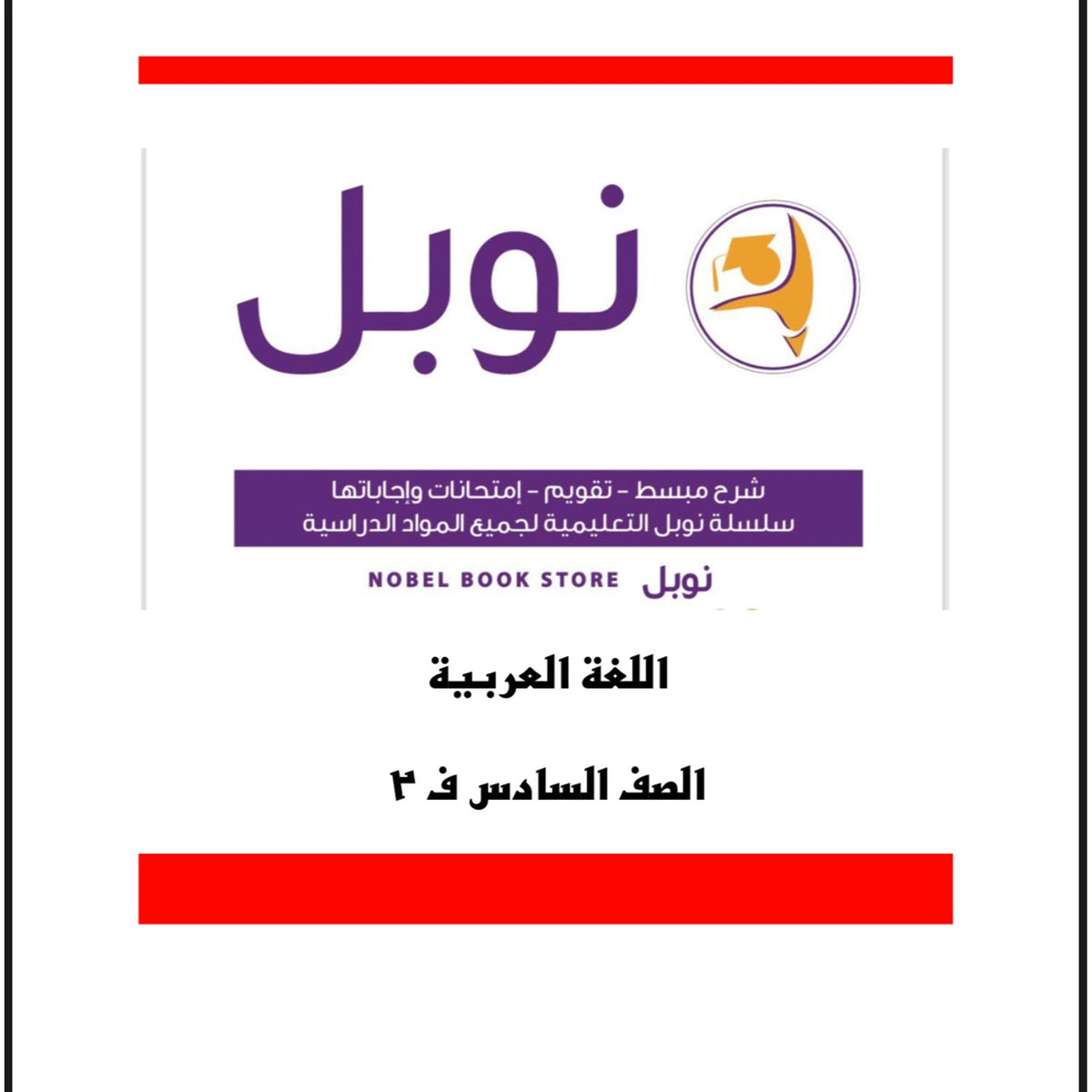 مذكرات نوبل التعليمية الصف السادس