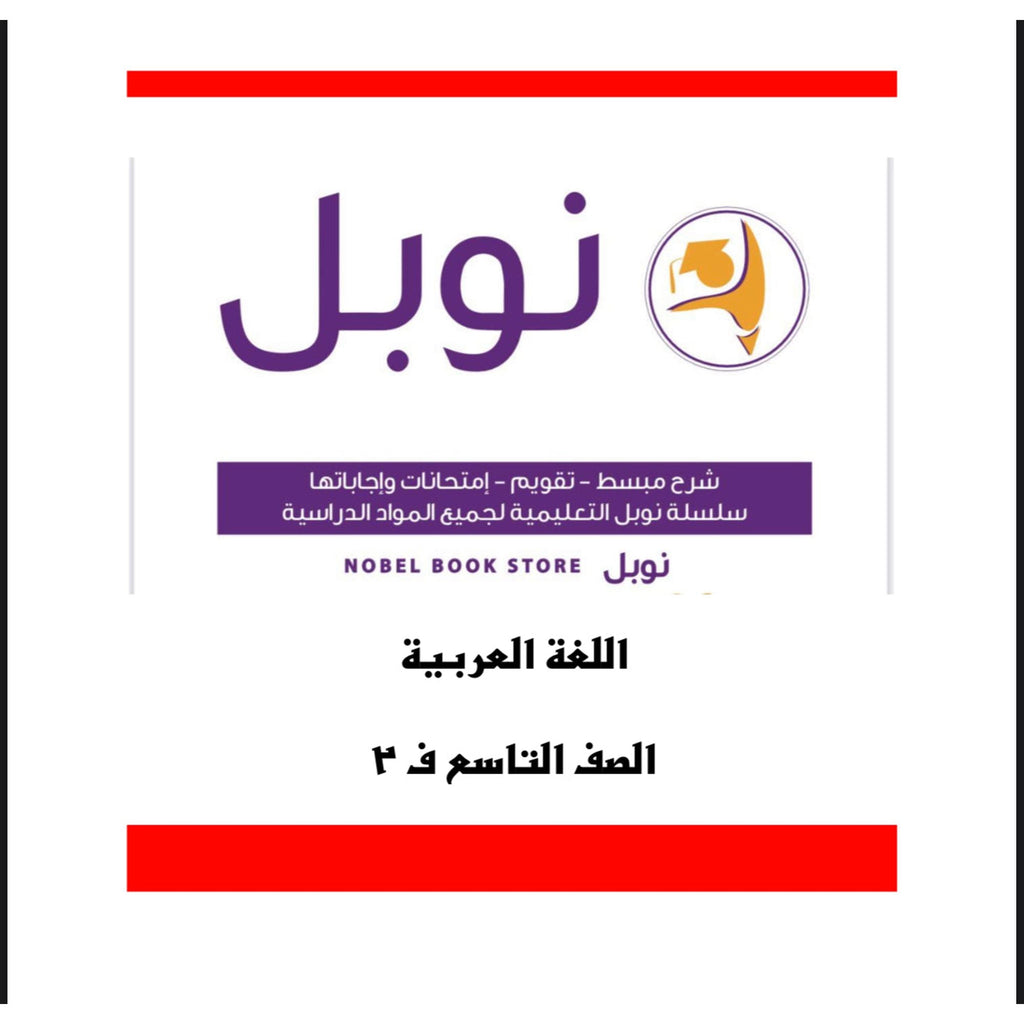 Noble Study Notes Grade 9 || مذكرات نوبل الصف التاسع