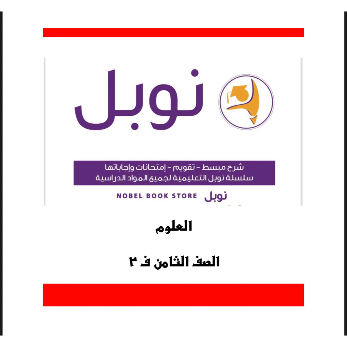 مذكرات نوبل للصف الثامن