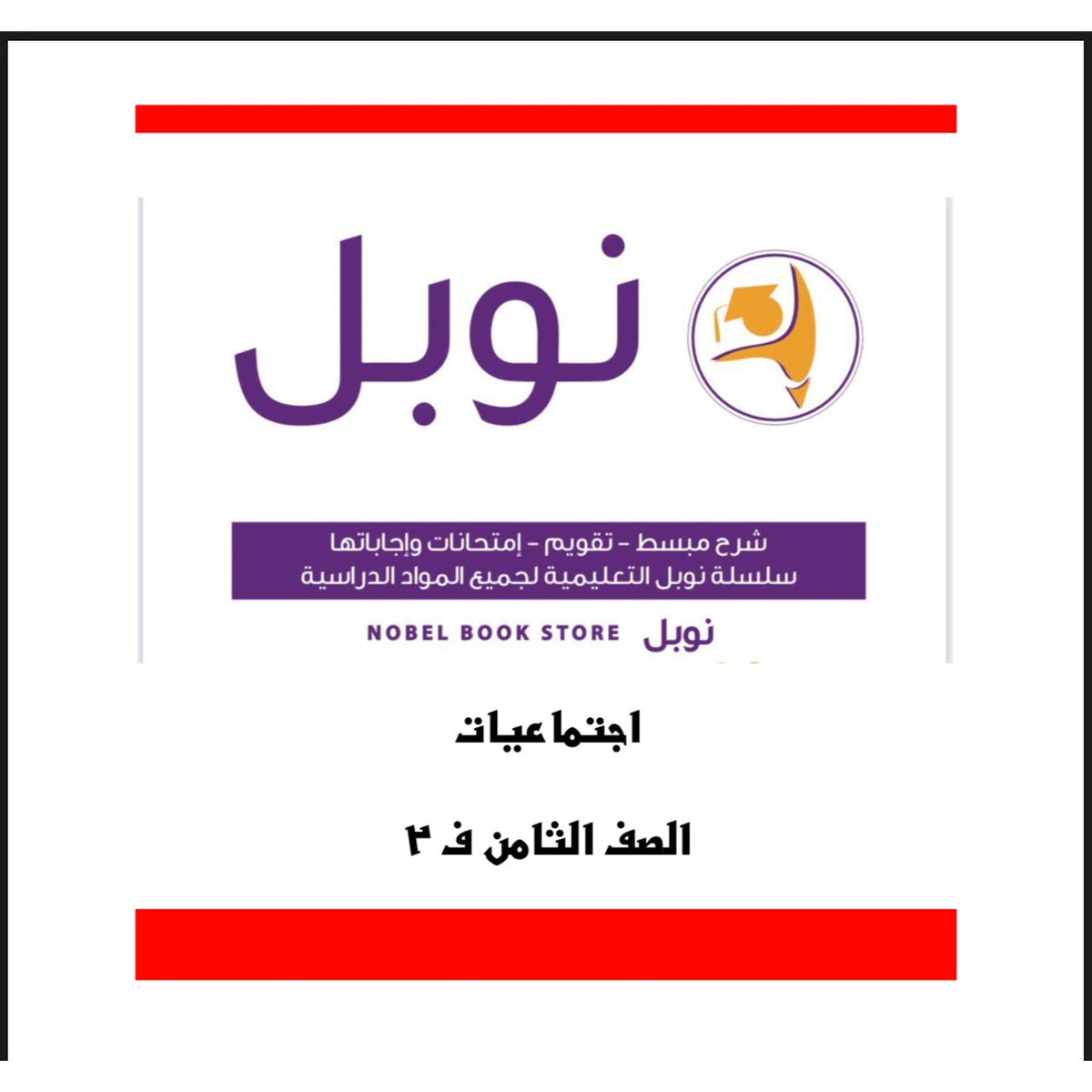 مذكرات نوبل للصف الثامن
