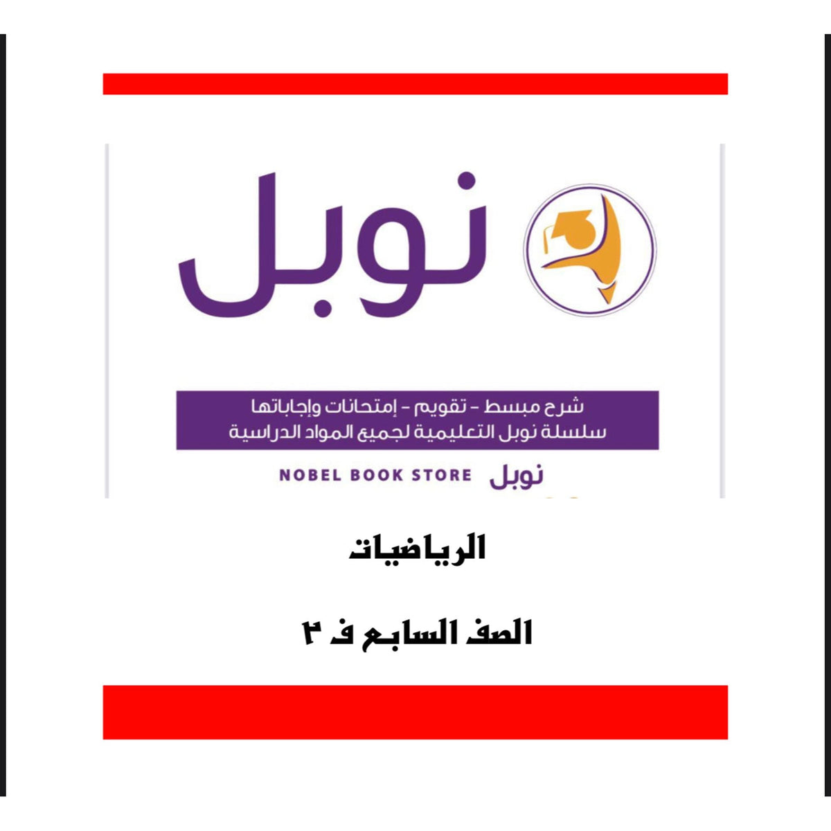 Noble Study Notes Grade 7 || مذكرة نوبل الصف السابع