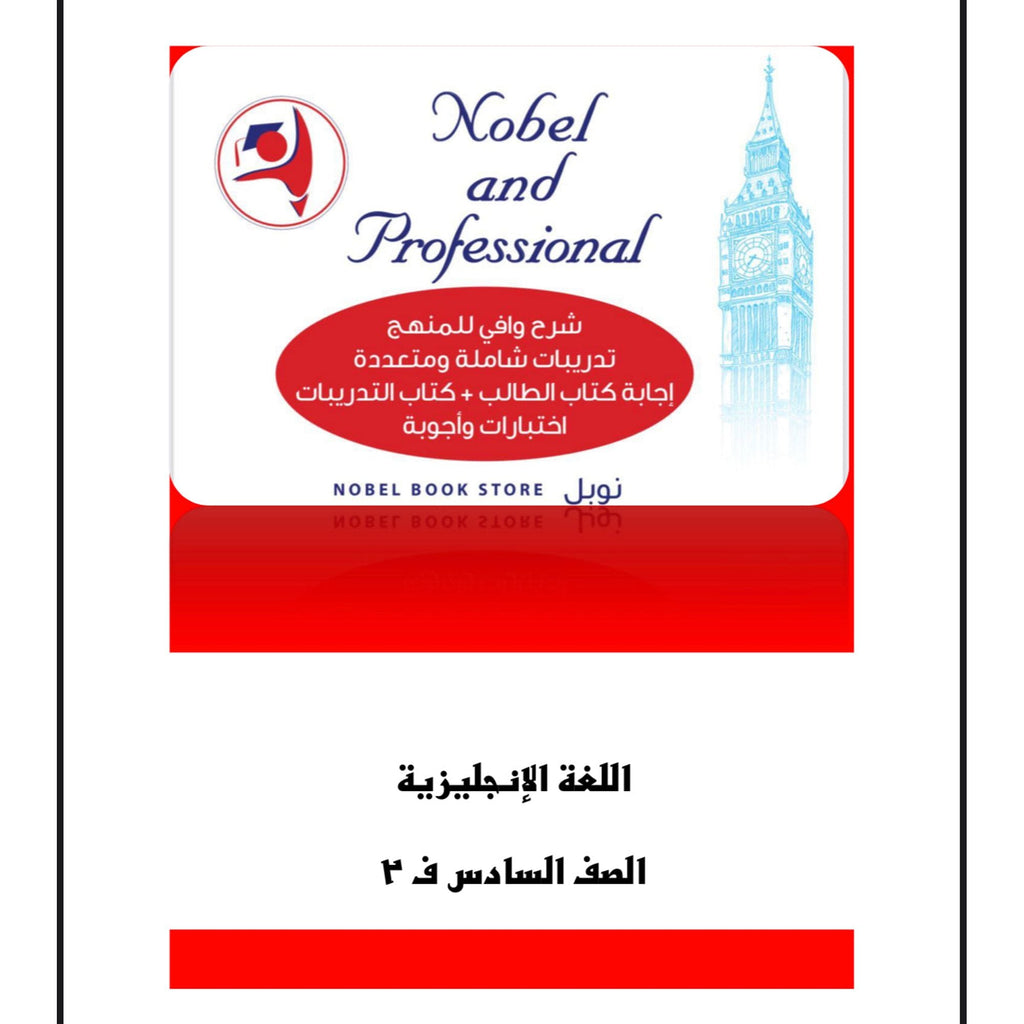 مذكرات نوبل التعليمية الصف السادس