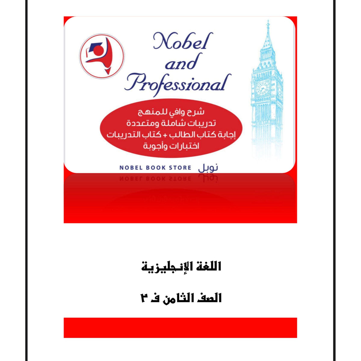 مذكرات نوبل للصف الثامن