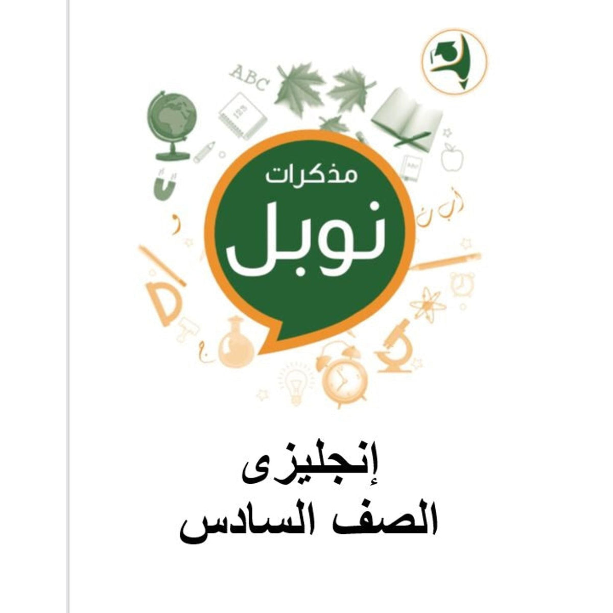مذكرات نوبل التعليمية الصف السادس
