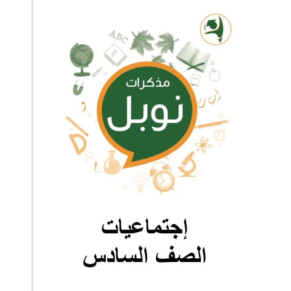 مذكرات نوبل التعليمية الصف السادس