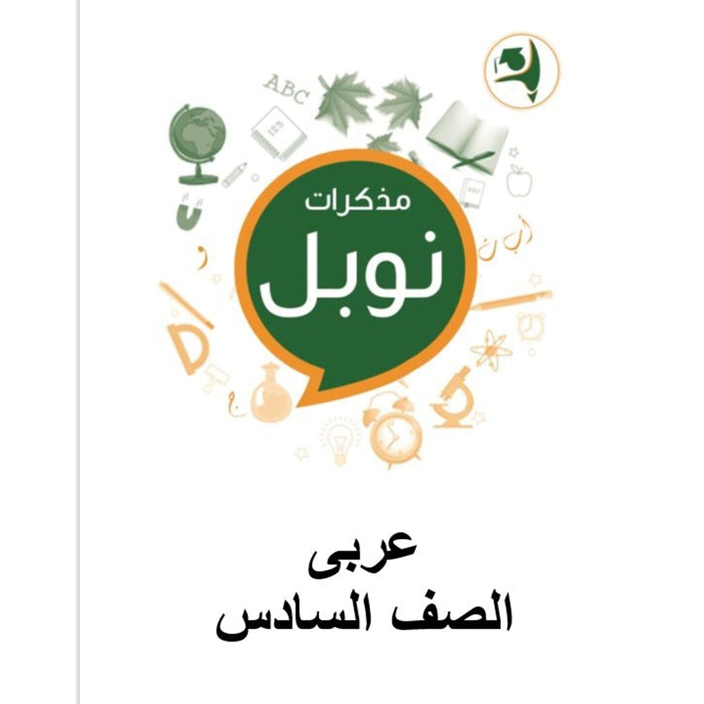 مذكرات نوبل التعليمية الصف السادس