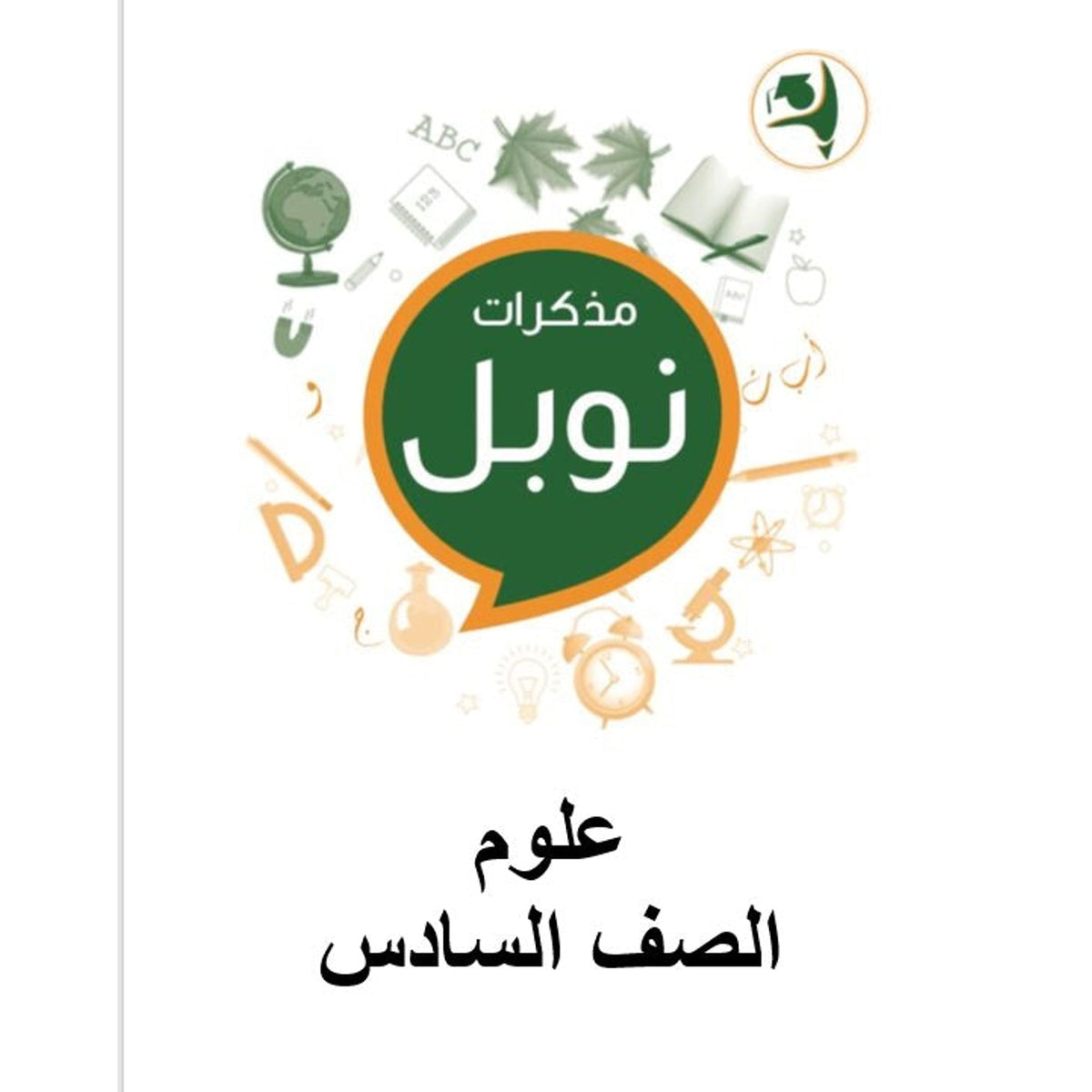 مذكرات نوبل التعليمية الصف السادس