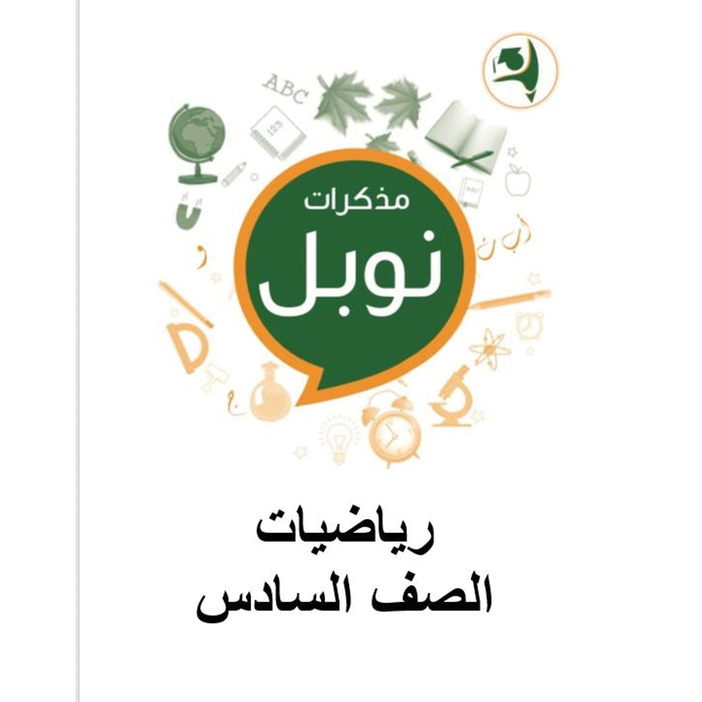 مذكرات نوبل التعليمية الصف السادس