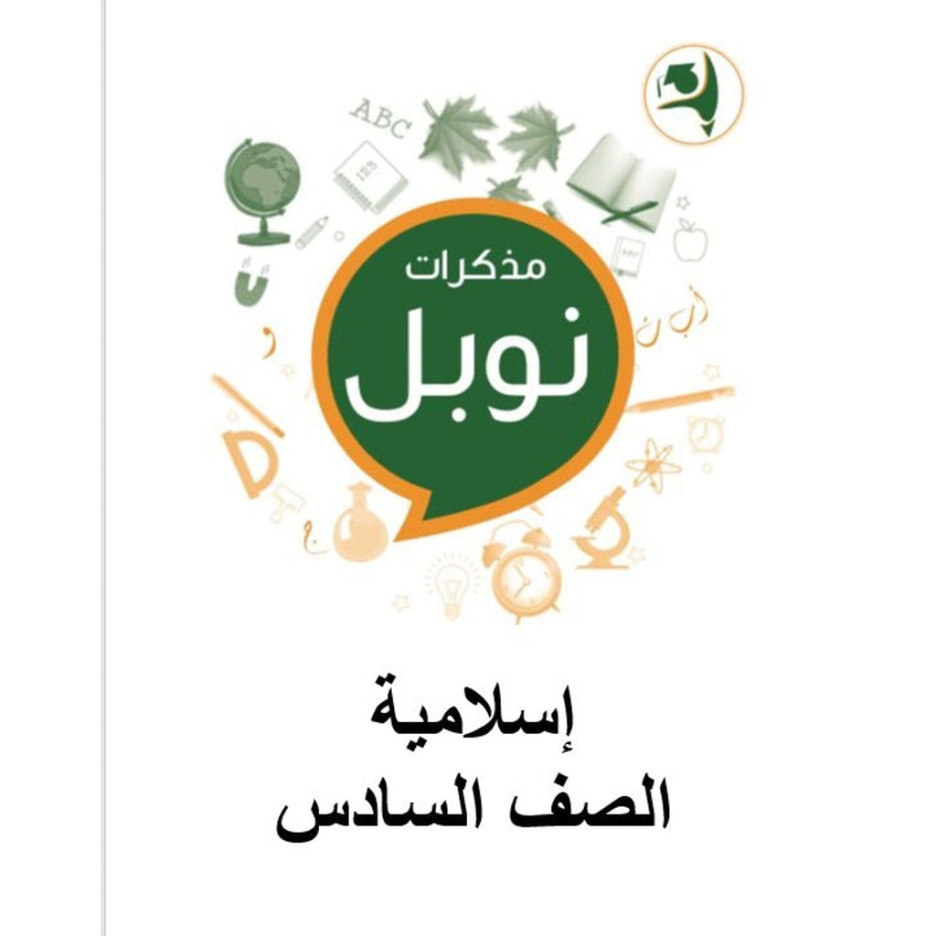 مذكرات نوبل التعليمية الصف السادس