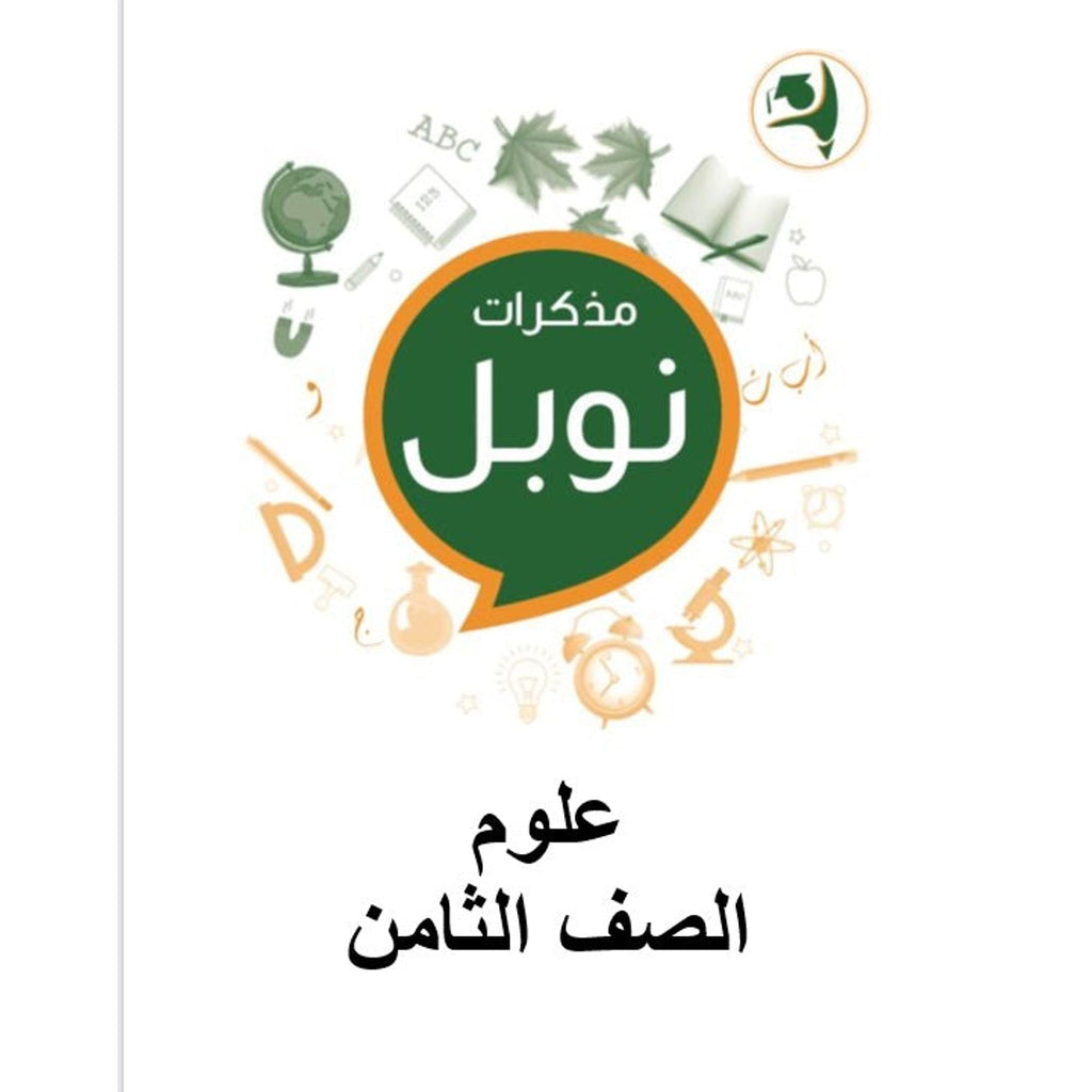 مذكرات نوبل للصف الثامن