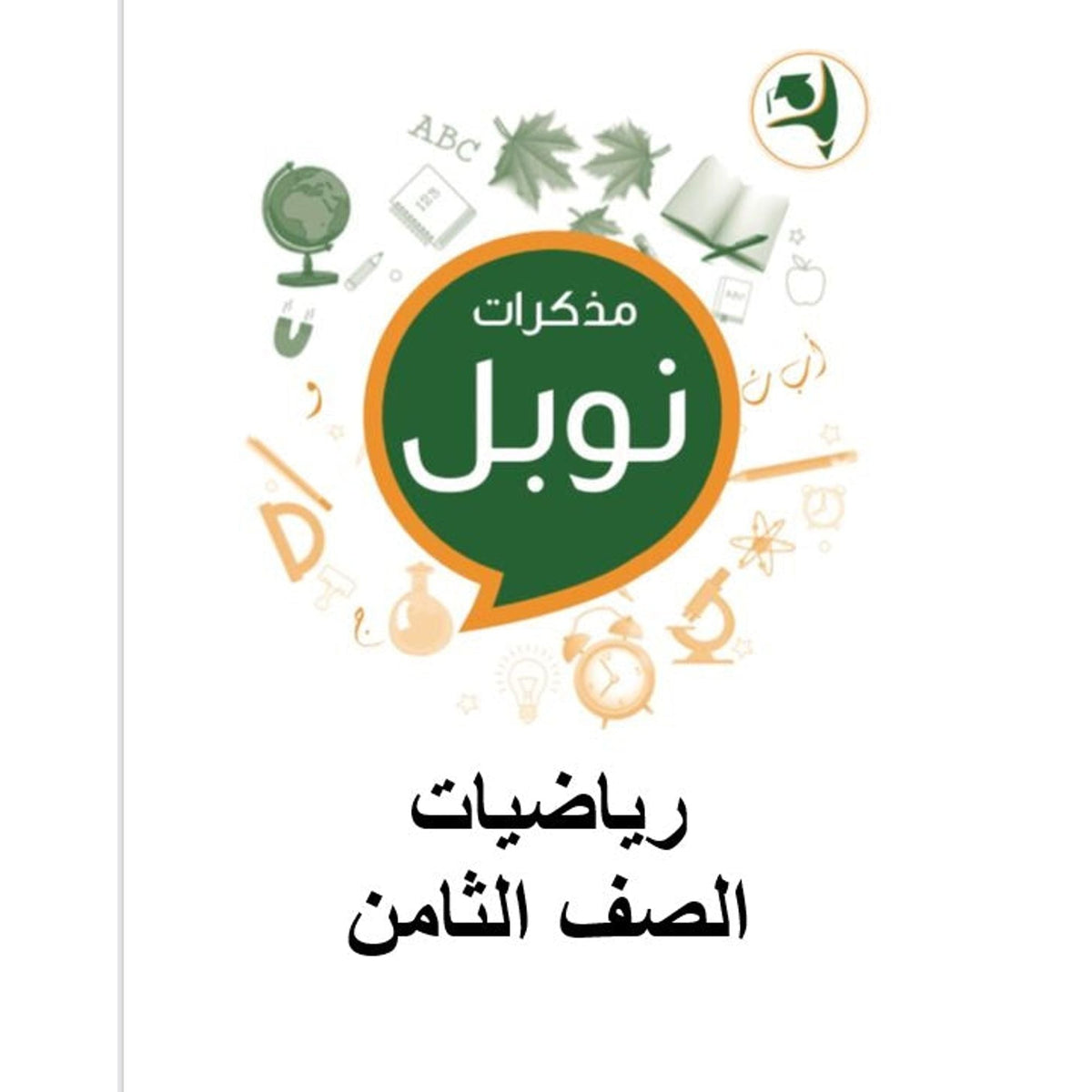 مذكرات نوبل للصف الثامن