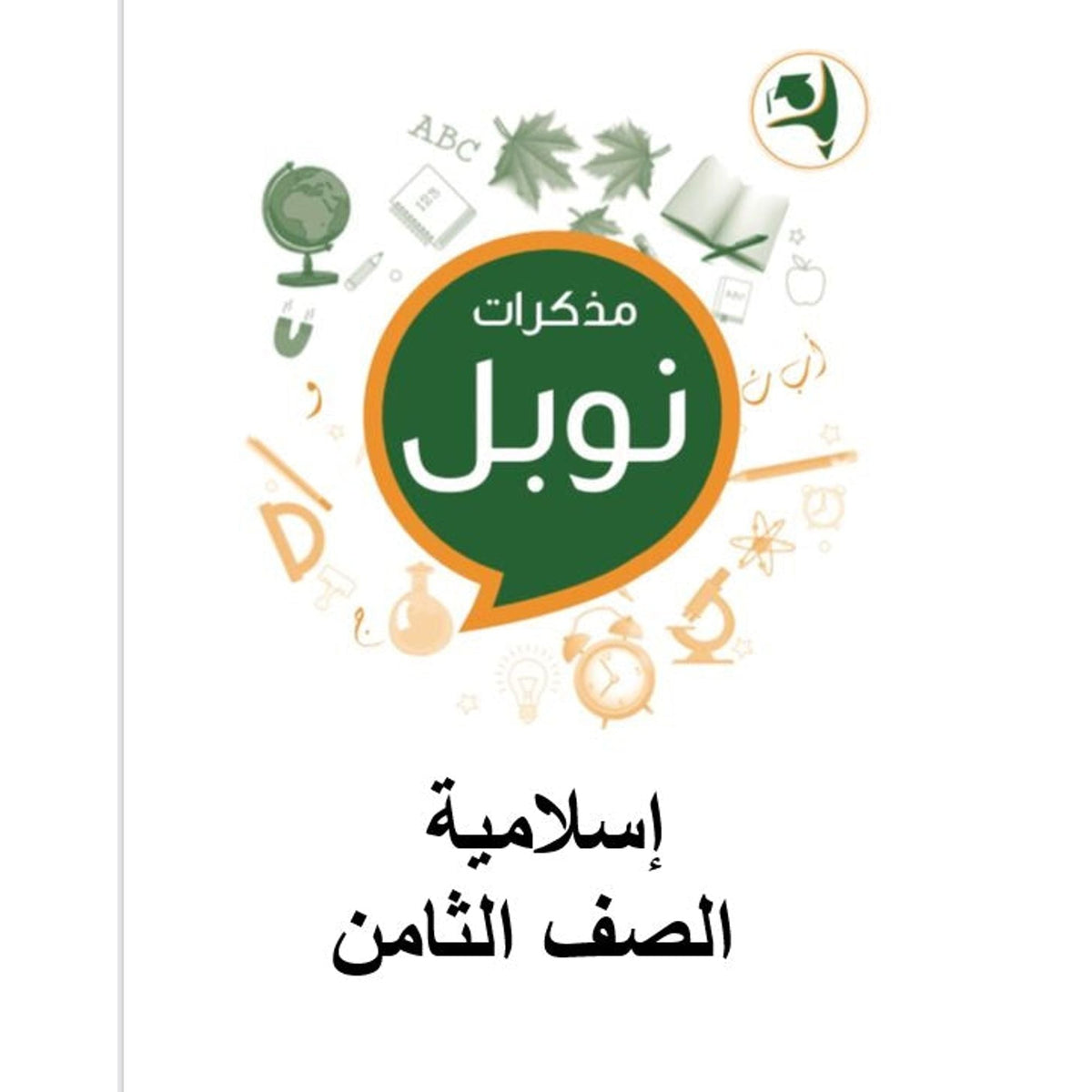 مذكرات نوبل للصف الثامن