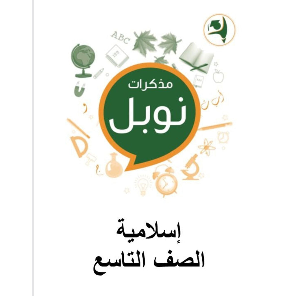 Noble Study Notes Grade 9 || مذكرات نوبل الصف التاسع