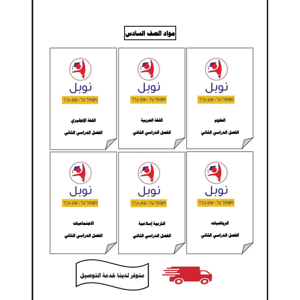 مذكرات نوبل التعليمية الصف السادس
