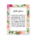 لوحة دستور المنزل من مكتبة ضحى - ملون
