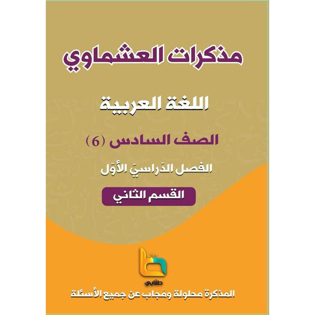 مذكرة العشماوي للطالب || المنهج الجديد
