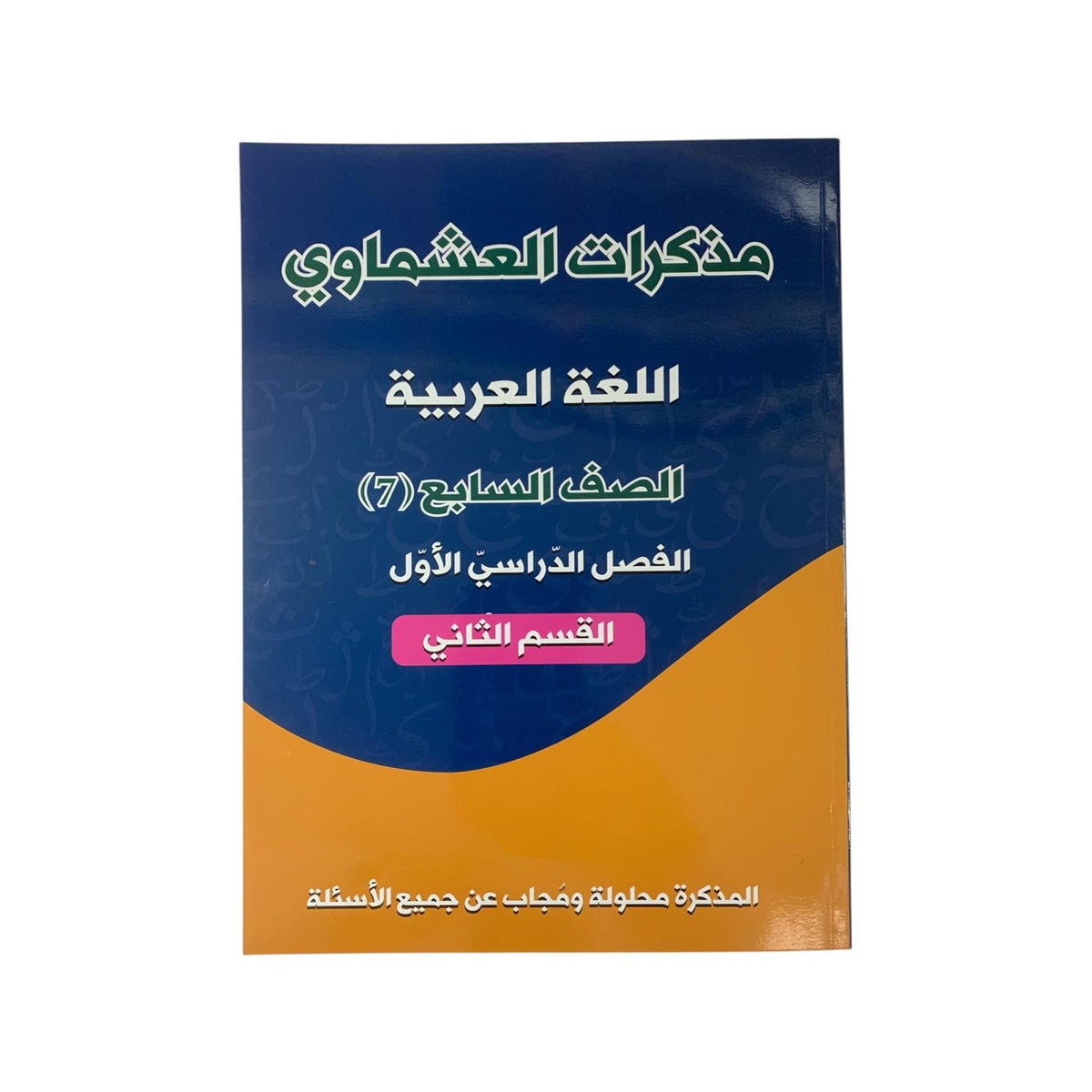 مذكرة العشماوي للطالب || المنهج الجديد